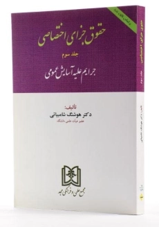 کتاب حقوق جزای اختصاصی - شامبیاتی (جلد سوم) - 1