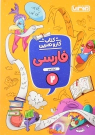 کتاب کار و تمرین فارسی دوم منتشران