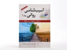 کتاب آسیب شناسی روانی جلد 1 | جیمز باچر - 1