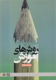 کتاب نظریه ها و روش های آموزش | حسن اسدزاده