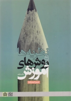 کتاب نظریه ها و روش های آموزش | حسن اسدزاده