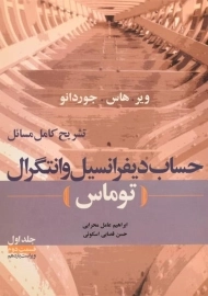 کتاب تشریح حساب دیفرانسیل توماس (جلد ا - قسمت 2)