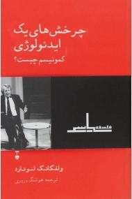 کتاب چرخش های یک ایدئولوژی