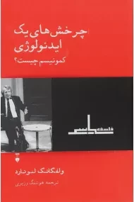 کتاب چرخش های یک ایدئولوژی