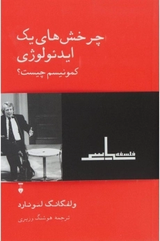 کتاب چرخش های یک ایدئولوژی