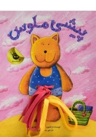 کتاب پیشی ملوس