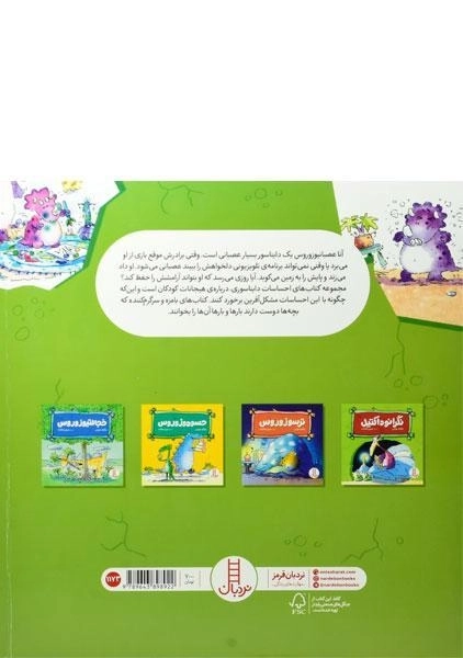 کتاب عصبانیوزوروس (احساسات دایناسوری) - 1