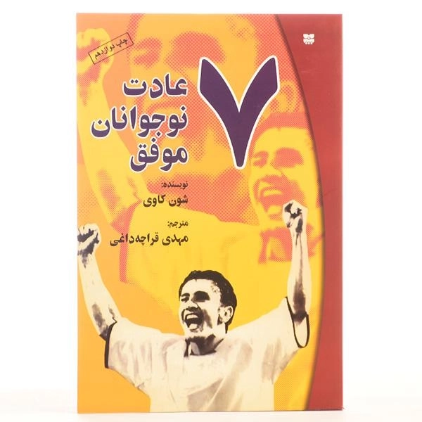 کتاب 7 عادت نوجوانان موفق - شون کاوی - 3