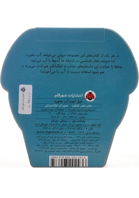 کتاب فیل اومد آب بخوره - 1