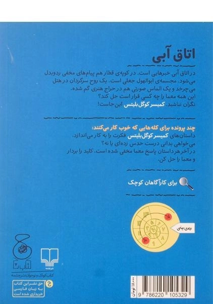 کتاب کمیسر کوگل بلیتس 6 (اتاق آبی) - 1