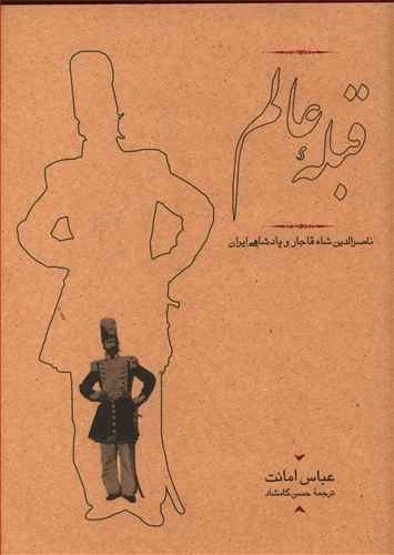 کتاب قبله عالم | عباس امانت