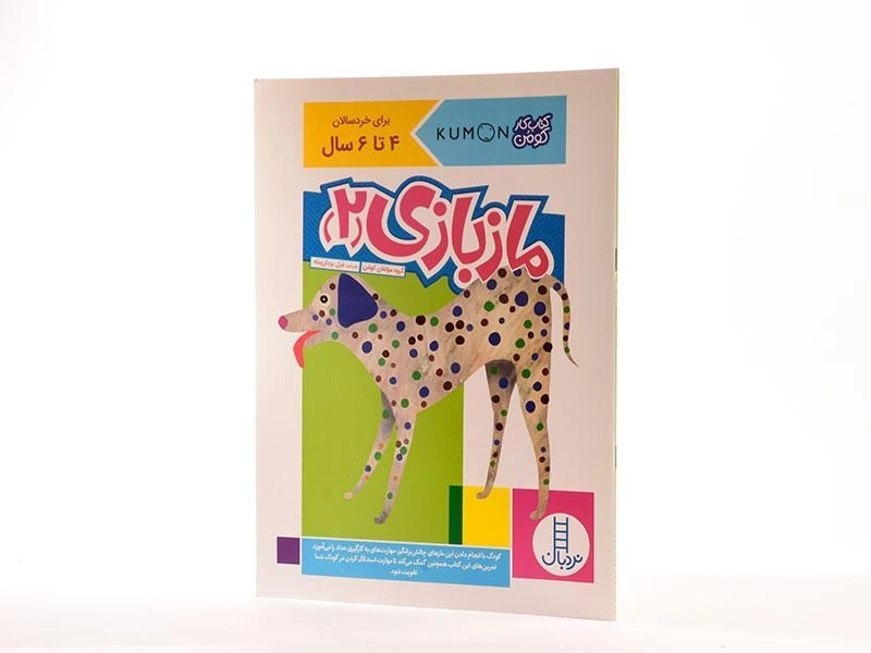 کتاب ماز بازی 2 (کتاب کار کومن) - 2