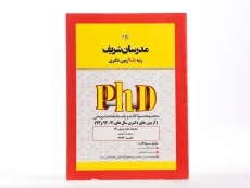 کتاب مجموعه سوالات روانشناسی تربیتی مدرسان شریف (دکتری) - 1
