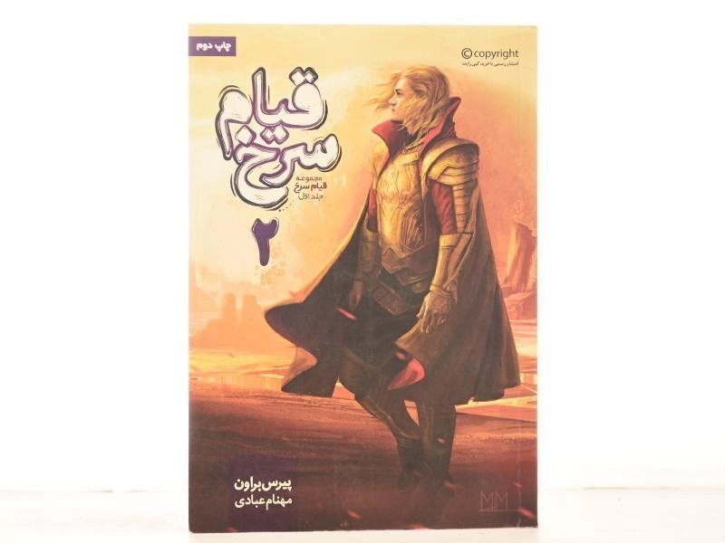 کتاب قیام سرخ 2 (جلد اول) - بهداد - 3