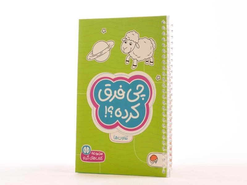 کتاب چی فرق کرده؟! (تفاوت ها) - 2