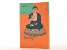 کتاب دین بودا - برادلی هاکینز - 2