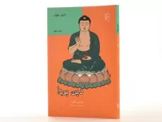 کتاب دین بودا - برادلی هاکینز - 2