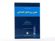 کتاب حقوق بین&zwnj;الملل اقتصادی | فلدرن؛ زمانی - 2