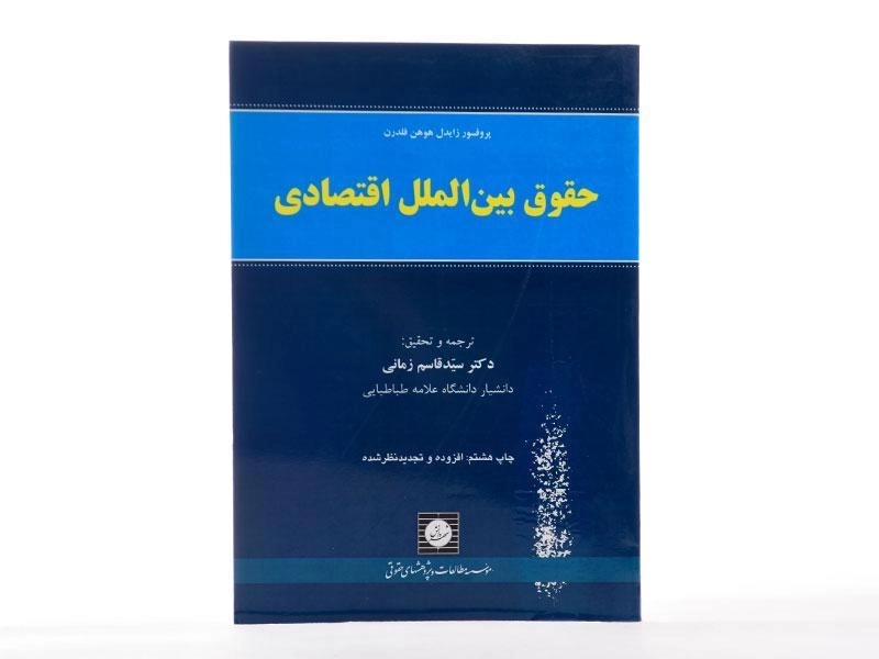 کتاب حقوق بین‌الملل اقتصادی | فلدرن؛ زمانی - 2