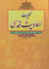 کتاب کلیات احادیث قدسی