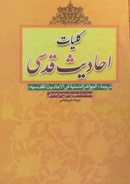کتاب کلیات احادیث قدسی - حر عاملی - 0