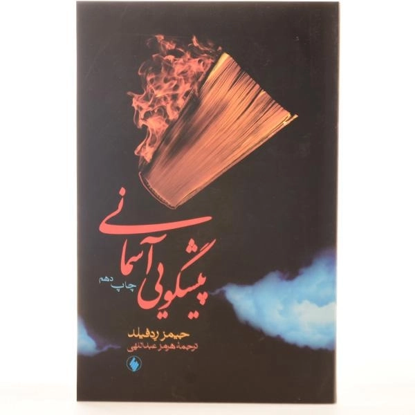 کتاب پیشگویی آسمانی - جیمز ردفیلد - 3