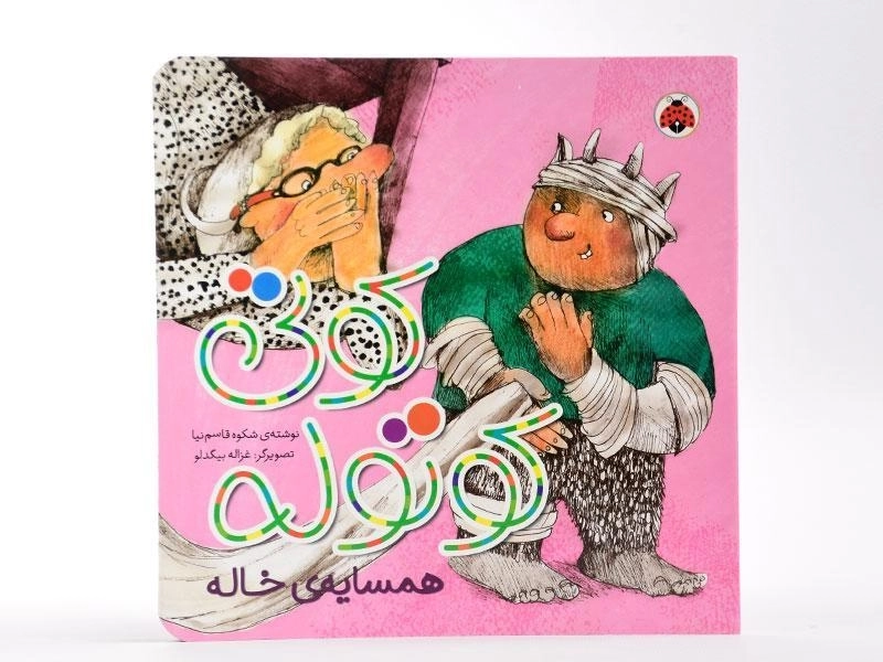 کتاب کوتی کوتوله (همسایه ی خاله) - 2