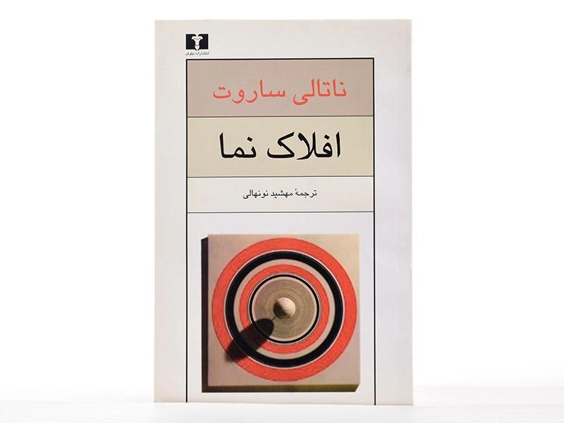 کتاب افلاک نما - ناتالی ساروت - 4