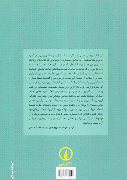 کتاب افول و سقوط شاهنشاهی ساسانی | پروانه پورشریعتی - 1