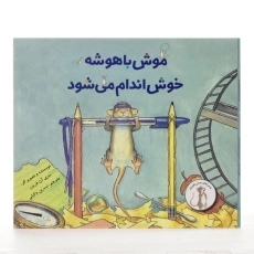 کتاب موش باهوشه خوش اندام می شود | علمی و فرهنگی - 2