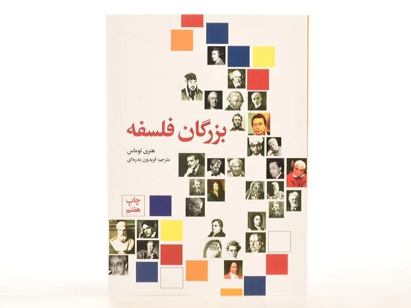 کتاب بزرگان فلسفه - هنری توماس - 4