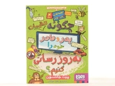 کتاب چگونه تنظیمات پدر و مادر خود را به روز رسانی کنیم | نشر هوپا - 4