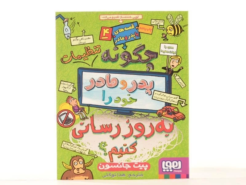 کتاب چگونه تنظیمات پدر و مادر خود را به روز رسانی کنیم | نشر هوپا - 4