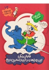 کتاب فکرش را بکن این چیزها را در خیابان مالبری دیدم