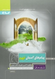 کتاب پرسمان پیام های آسمان نهم گاج