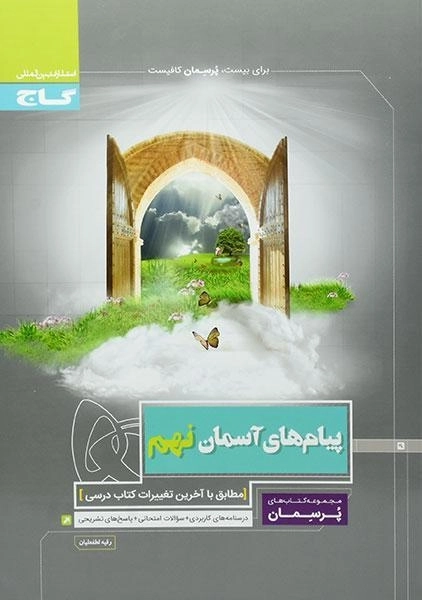 کتاب پرسمان پیام های آسمان نهم گاج - 0
