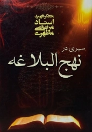 کتاب سیری در نهج البلاغه - مرتضی مطهری
