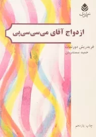 کتاب ازدواج آقای می سی سی پی - دورنمات