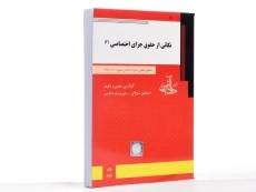 کتاب نکاتی از حقوق جزای اختصاصی 2 - ساولانی - 1