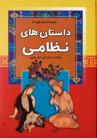 کتاب داستان های نظامی (مجموعه ادبیات کهن 6)