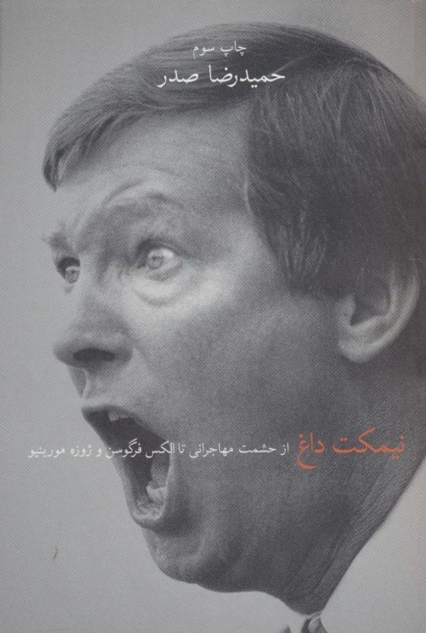 کتاب نیمکت داغ - حمیدرضا صدر