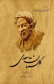 کتاب گلستان سعدی