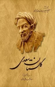 کتاب گلستان سعدی