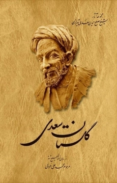 کتاب گلستان سعدی