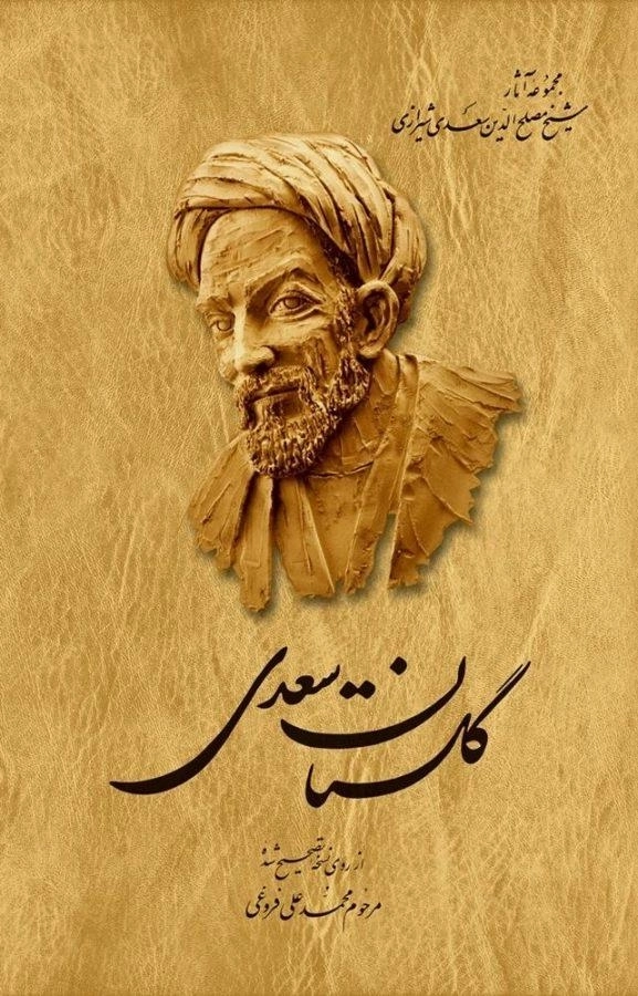 کتاب گلستان سعدی