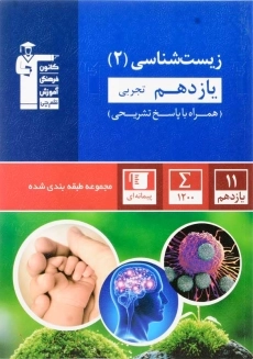 کتاب آبی زیست شناسی یازدهم تجربی قلم چی