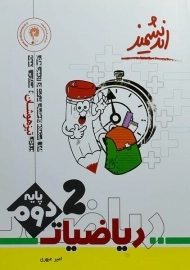 کتاب ریاضیات پایه دوم [2] اندیشمند