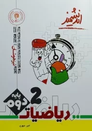 کتاب ریاضیات پایه دوم [2] اندیشمند