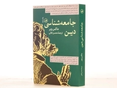 کتاب جامعه شناسی دین - ماکس وبر - 2