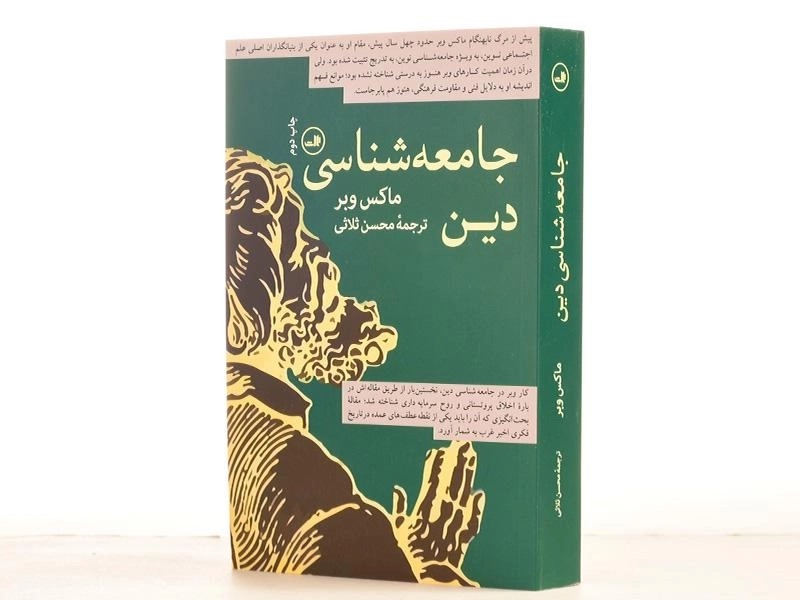 کتاب جامعه شناسی دین - ماکس وبر - 2